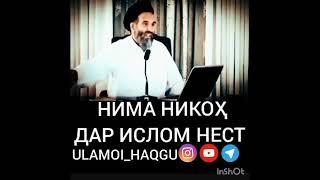 НИМА НИКОХ ХАРОМ АСТ АЗ АЛЛОХ БИТАРСЕД УСТОД АБДУЗОХИРИ ДОЪИ