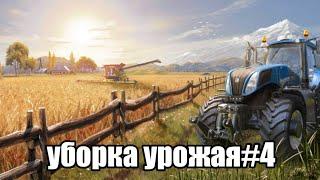 farming simulator 16#4 taimlaps СБОРКА УРОЖАЯ