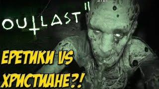 ЕРЕТИКИ VS ХРИСТИАНЕ?! - МОРЕ КРОВИ?!  - Outlast 2 - #6