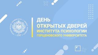 Институт психологии. Магистратура по направлению Психолого-педагогическое образование.