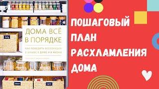 «Дома всё в порядке» - пошаговый план расхламления дома