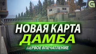 НОВАЯ КАРТА ДАМБА  ПЕРВОЕ ВПЕЧАТЛЕНИЕ  КАЛИБР 0.10.0