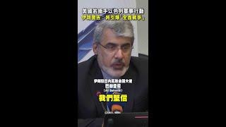 【全面戰爭警告】伊朗警告：美國別插手！誓言強烈反擊以色列 #Shorts