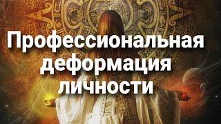 Профессия и профессиональная деформация личности | Мистический опыт