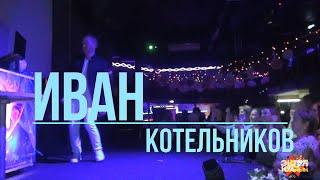 Иван Котельников (удмуртские песни)