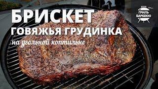 Брискет (brisket), говяжья грудинка (рецепт на угольной коптильне)