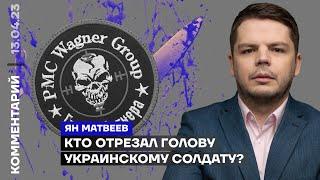 Кто отрезал голову украинскому солдату? | Ян Матвеев