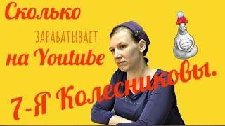 СЕМЬЯ   КОЛЕСНИКОВЫ  и их ЗАРАБОТОК  в ДЕКАБРЕ  2020 ГОДА