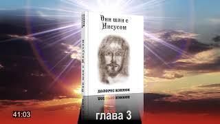 Исцеление - Они шли с Иисусом, глава 3 / Долорес Кэннон #аудиокнига #осознанность #духовность