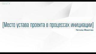 2.4. Место устава проекта в процессах инициации