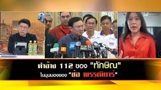 คำอ้าง 112 ของ "ทักษิณ" ในมุมมองของ "ช่อ พรรณิการ์"