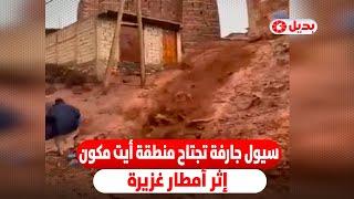 سيول جارفة تجتاح منطقة أيت مكون بإقليم أزيلال إثر أمطار غزيرة
