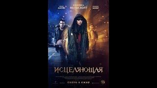 Исцеляющая - Русский трейлер (2019)