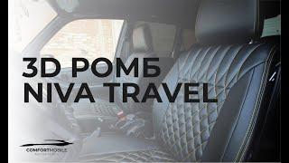 COMFORT MOBILE - Автоателье NIVA TRAVEL, АВТОЧЕХЛЫ 3D РОМБ 2021