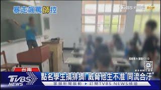 班會時間丟板擦.飆髒話 導師大暴走語出恐嚇 ｜TVBS新聞 @TVBSNEWS01