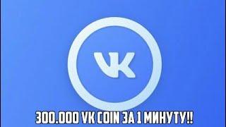 САМЫЙ БЫСТРЫЙ МАЙНИНГ VK COIN. 300.000 КАЖДУЮ МИНУТУ?  КАК БЫСТРО НАФАРМИТЬ?