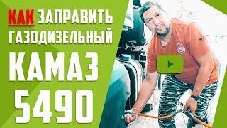 Как Заправить Газо-Дизельный Камаз 5490