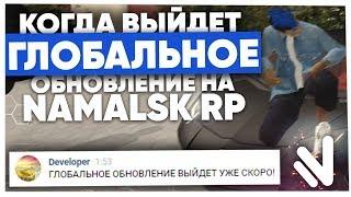 КОГДА ВЫЙДЕТ ГЛОБАЛЬНОЕ ОБНОВЛЕНИЕ на NAMALSK RP!