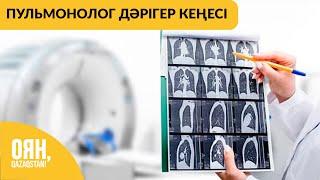 Пульмонолог дәрігерден кеңес | Оян, Qazaqstan