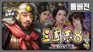 삼국지 8 REMAKE: 이각전 2화