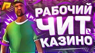 RADMIR CRMP - РАБОЧИЙ БАГ В КАЗИНО НА ВИНЫ ? ПРОВЕРЯЕМ !