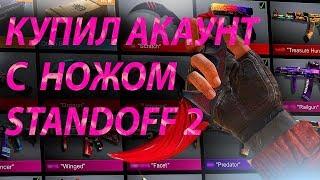 КУПИЛ АККАУНТ С НОЖОМ В STANDOFF 2 ! ГДЕ КУПИТЬ АККАУНТ СТАНДОФФ 2 - ПРОВЕРКА НА ЧЕСТНОСТЬ