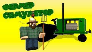  Роблокс СИМУЛЯТОР ФЕРМЕРА Roblox Farming Simulator