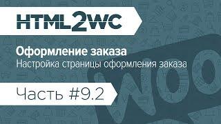 Натяжка на WooCommerce. HTML2WC. Часть #9.2. Настройка страницы оформления заказа (страница чекаута)