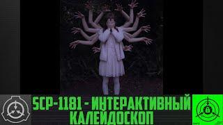 SCP-1181 - Интерактивный калейдоскоп      【СТАРАЯ ОЗВУЧКА】