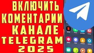 Как Включить Комментарии в Телеграм Канале 2025 Добавить Комментарии в Телеграмм Канал под Постом