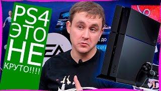 ФУ НА ВАШУ ЭТУ PS4