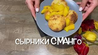 Простые сырники с манго | Рецепт для духовки