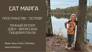 Сат Марга. Центр "Остров". Темные ретриты. Випассана. Пищевая пауза. Фильм Анны и Олега Соболевых