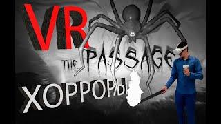 Реакция на VR Хорроры ч1 (The Passage VR)