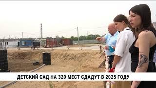 Стройку самого большого в Хабаровске детского сада проинспектировал мэр