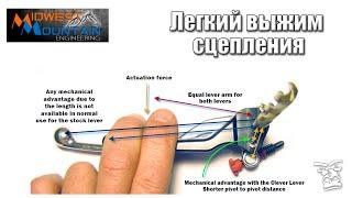 Выжать сцепление одним мизинцем. Легкое сцепление от Midwest