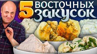 АССОРТИ мезе - 5 вкусных ЗАКУСОК-намазок на стол! РЕЦЕПТЫ от Ильи Лазерсона