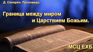 "Граница между миром и царствием Божьим". Д. Самарин. Проповедь. МСЦ ЕХб.
