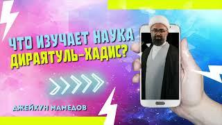 Что изучает наука дираятуль-хадис?