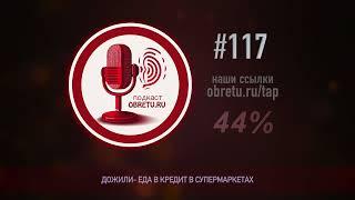 Дожили - Еда в кредит в супермаркетах #подкаст 117