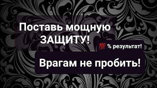 СТАВИМ МОЩНУЮ ЗАЩИТУ, НИ ОДИН ВРАГ НЕ ПРОБЬЁТ!  % РЕЗУЛЬТАТ! СВЕТЛЫЙ РИТУАЛ!