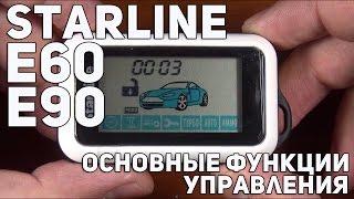 StarLine E60, E90 основные функции управления