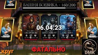 СМЕРТЕЛЬНАЯ Башня боевика: Боссы 160 бой + награда (1 круг) | Mortal Kombat Mobile