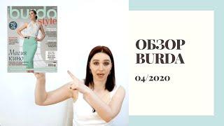 ОБЗОР BURDA 4/2020