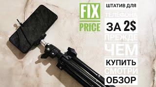 Обзор штатива с держателем для телефона FIX PRICE Шок цена 2$ Для любительской съемки годно!