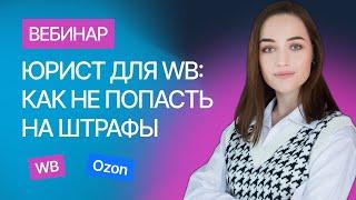 Юрист для маркетплейса: как не попасть на штрафы и как их оспорить