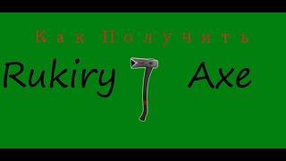 Как Получить Райкири Топор (Rukiry Axe) В Lumber Tycoon 2 Roblox