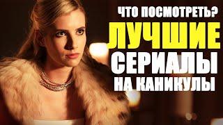 10 ЛУЧШИХ СЕРИАЛОВ, КОТОРЫЕ ПОНРАВЯТСЯ ПОДРОСТКАМ/СЕРИАЛЫ КОТОРЫЕ УЖЕ ВЫШЛИ/ЧТО ПОСМОТРЕТЬ-СЕРИАЛЫ