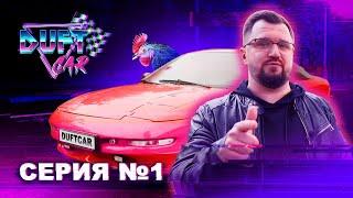 DUFT CAR СЕРИЯ 1 — ВЕДРО НА КОЛЕСАХ!