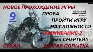 Days Gone ( Жизнь после ) №9 Прохождение стрим, сложность выживание 2 ( до первой смерти)